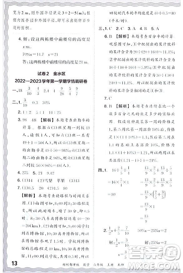 江西人民出版社2023年秋王朝霞期末真題精編六年級數(shù)學(xué)上冊北師大版鄭州專版答案