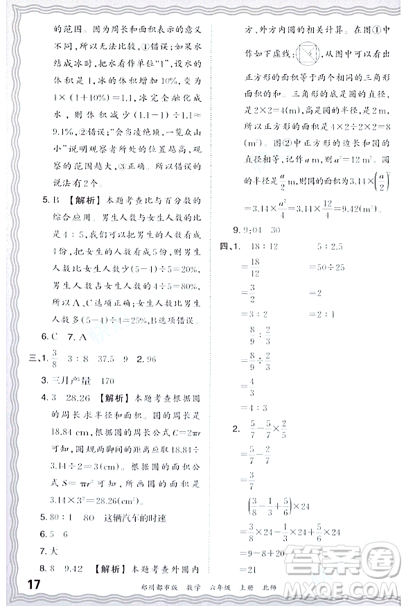 江西人民出版社2023年秋王朝霞期末真題精編六年級數(shù)學(xué)上冊北師大版鄭州專版答案