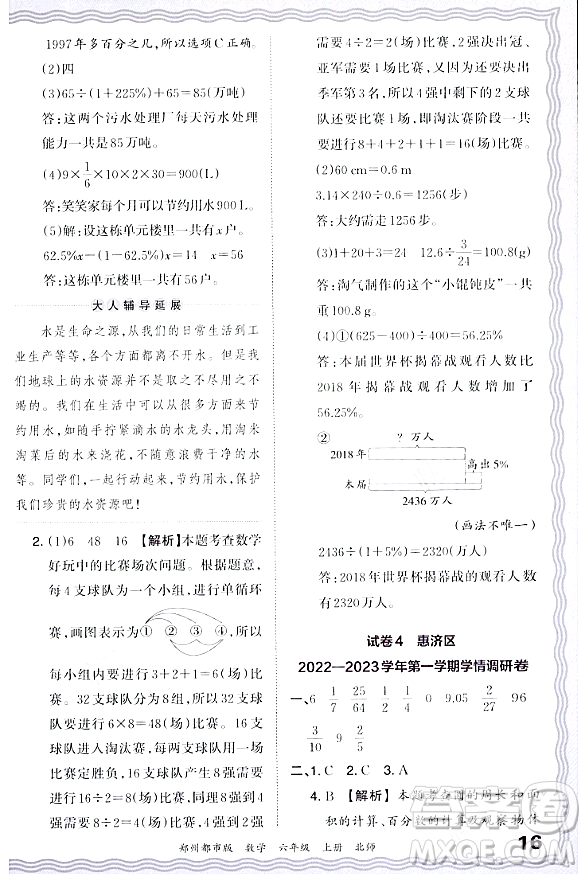 江西人民出版社2023年秋王朝霞期末真題精編六年級數(shù)學(xué)上冊北師大版鄭州專版答案