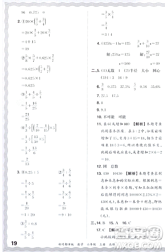 江西人民出版社2023年秋王朝霞期末真題精編六年級數(shù)學(xué)上冊北師大版鄭州專版答案