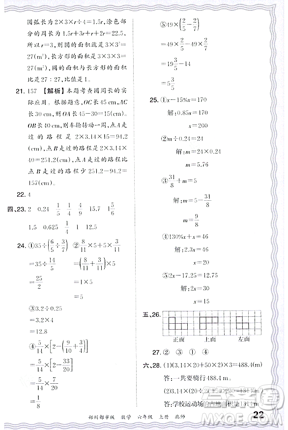 江西人民出版社2023年秋王朝霞期末真題精編六年級數(shù)學(xué)上冊北師大版鄭州專版答案