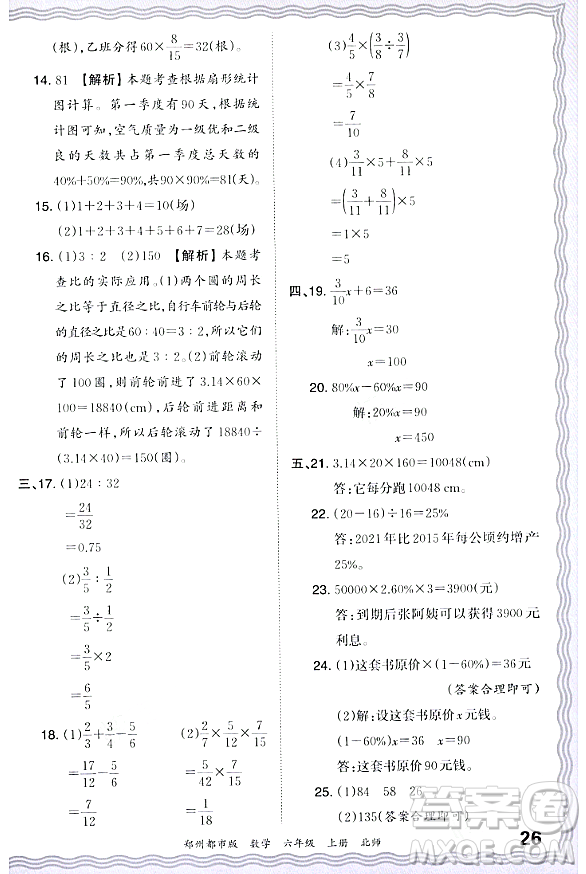 江西人民出版社2023年秋王朝霞期末真題精編六年級數(shù)學(xué)上冊北師大版鄭州專版答案