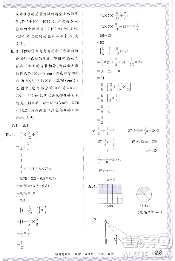 江西人民出版社2023年秋王朝霞期末真題精編六年級數(shù)學(xué)上冊北師大版鄭州專版答案