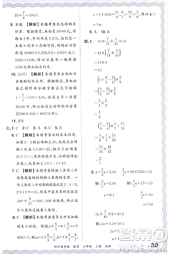 江西人民出版社2023年秋王朝霞期末真題精編六年級數(shù)學(xué)上冊北師大版鄭州專版答案