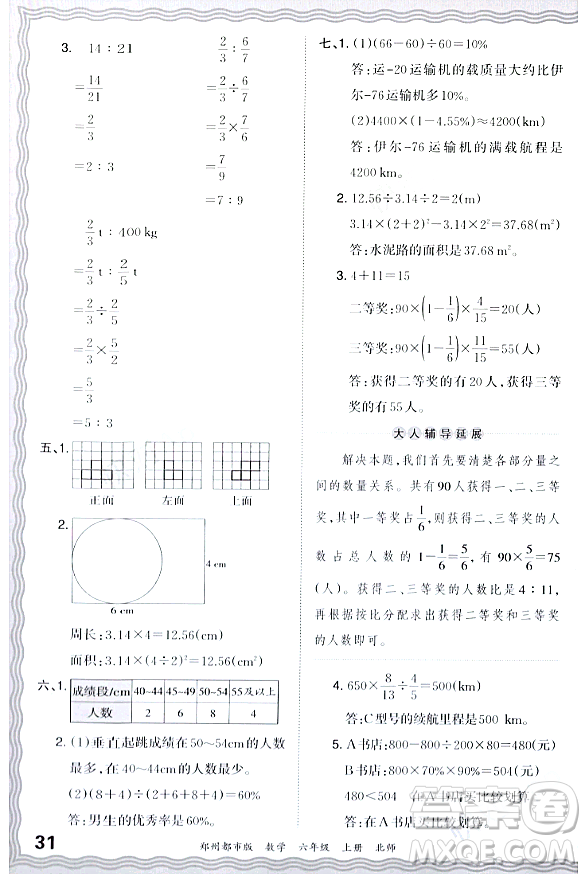 江西人民出版社2023年秋王朝霞期末真題精編六年級數(shù)學(xué)上冊北師大版鄭州專版答案