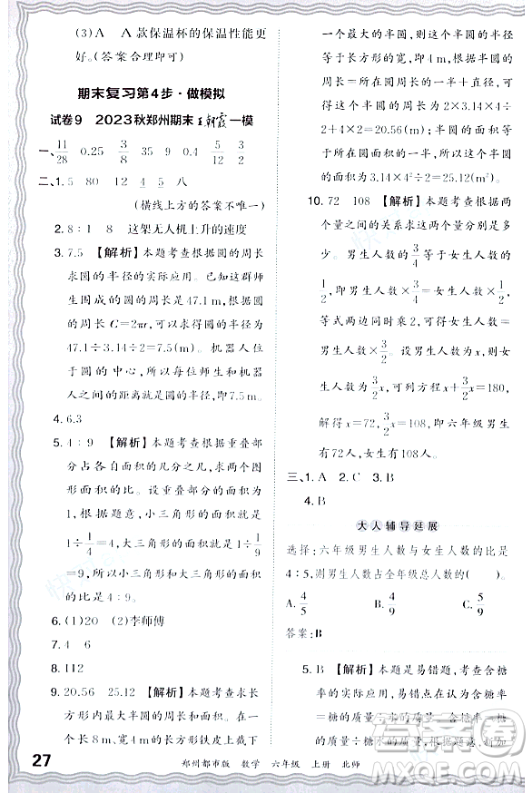 江西人民出版社2023年秋王朝霞期末真題精編六年級數(shù)學(xué)上冊北師大版鄭州專版答案