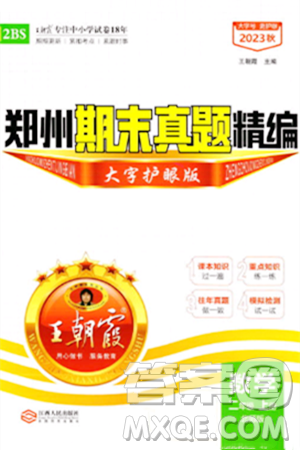 江西人民出版社2023年秋王朝霞期末真題精編二年級數(shù)學上冊北師大版鄭州專版答案