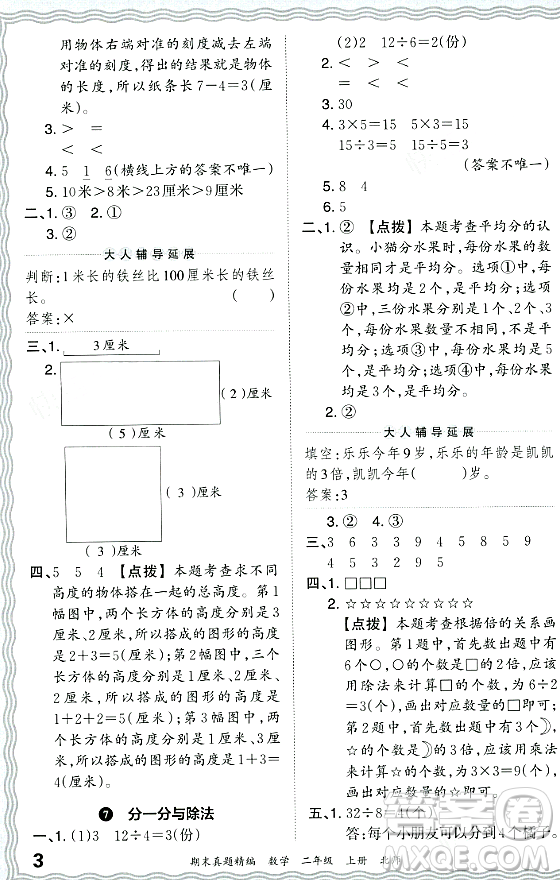 江西人民出版社2023年秋王朝霞期末真題精編二年級數(shù)學上冊北師大版鄭州專版答案