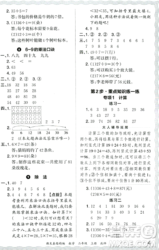 江西人民出版社2023年秋王朝霞期末真題精編二年級數(shù)學上冊北師大版鄭州專版答案