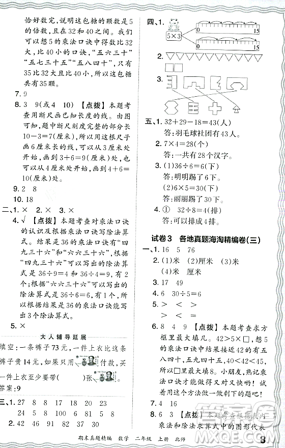 江西人民出版社2023年秋王朝霞期末真題精編二年級數(shù)學上冊北師大版鄭州專版答案