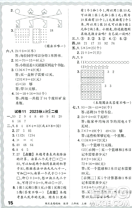 江西人民出版社2023年秋王朝霞期末真題精編二年級數(shù)學上冊北師大版鄭州專版答案