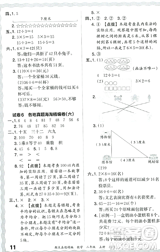 江西人民出版社2023年秋王朝霞期末真題精編二年級數(shù)學上冊北師大版鄭州專版答案