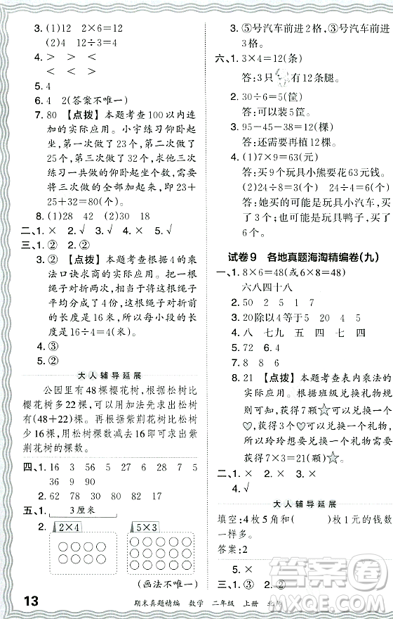 江西人民出版社2023年秋王朝霞期末真題精編二年級數(shù)學上冊北師大版鄭州專版答案