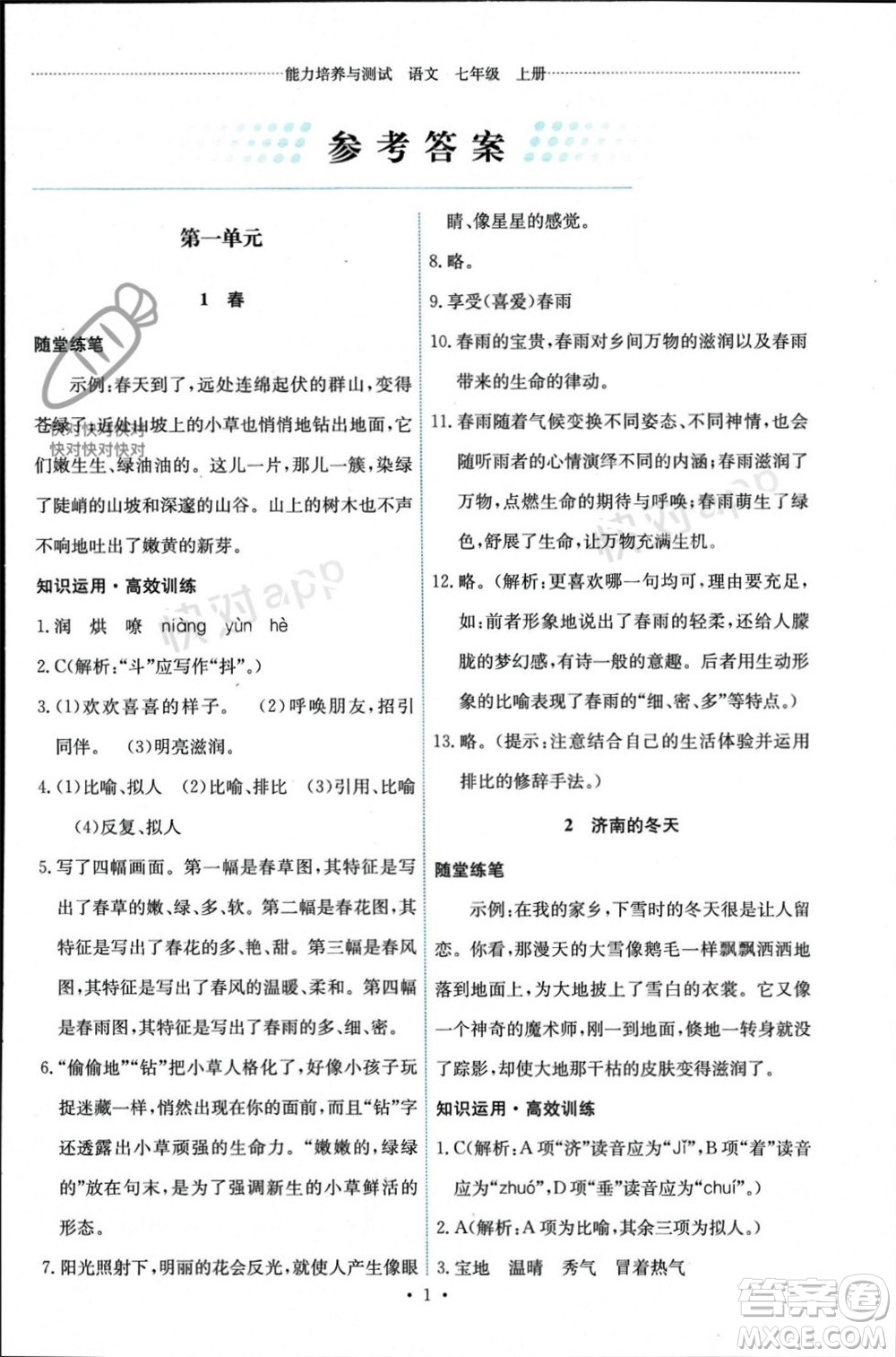 人民教育出版社2023年秋能力培養(yǎng)與測試七年級語文上冊人教版參考答案