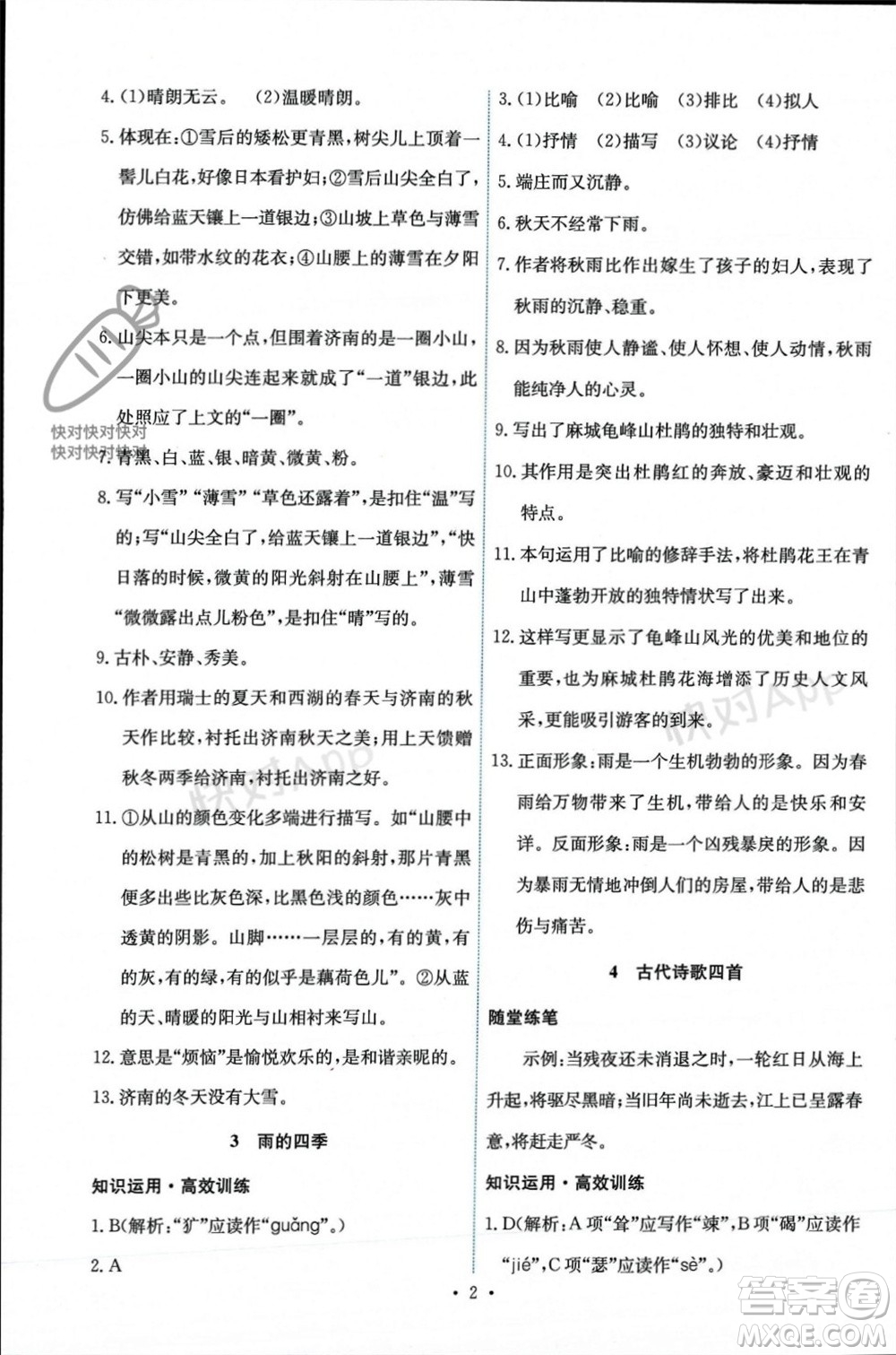 人民教育出版社2023年秋能力培養(yǎng)與測試七年級語文上冊人教版參考答案