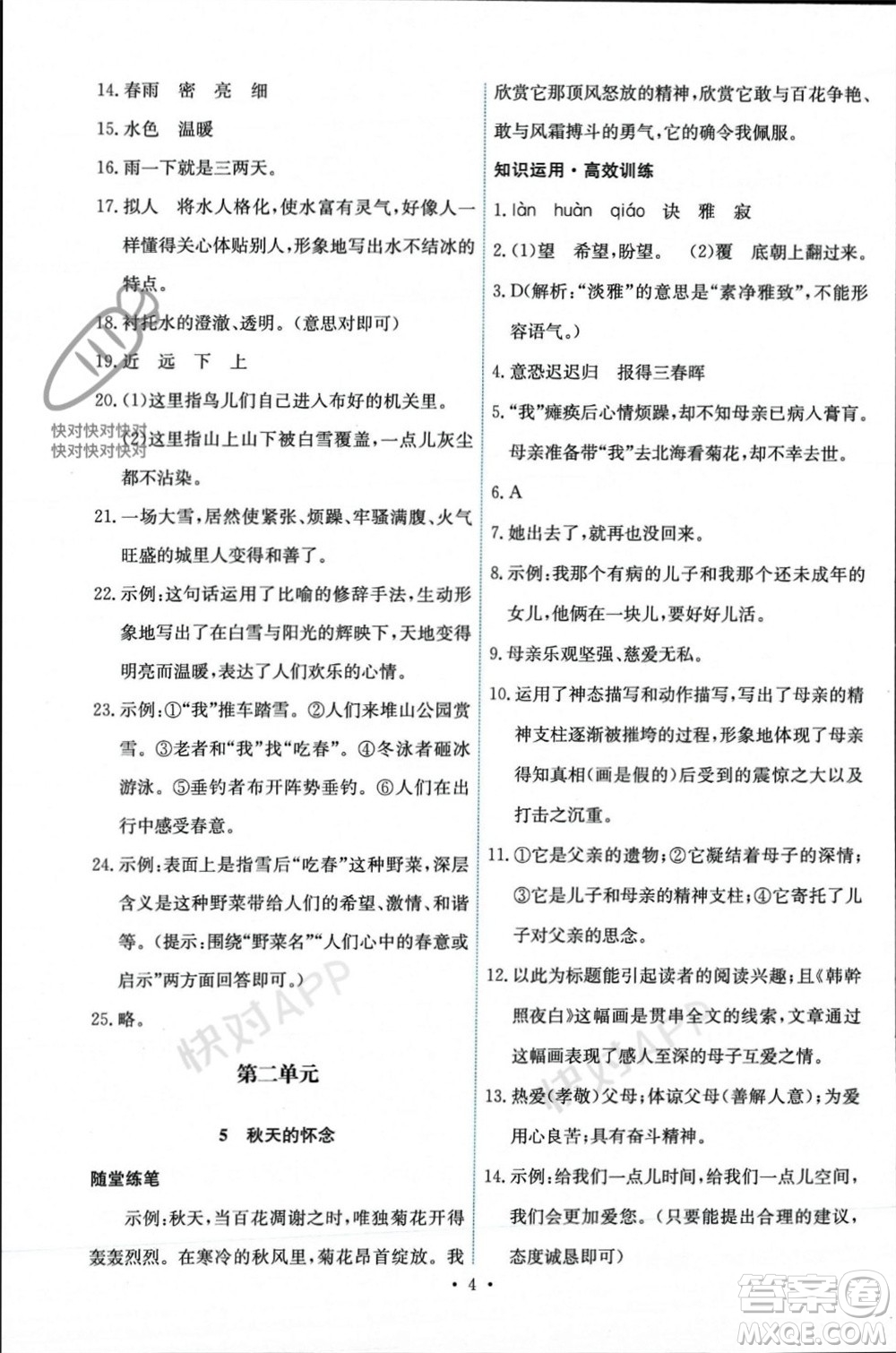 人民教育出版社2023年秋能力培養(yǎng)與測試七年級語文上冊人教版參考答案