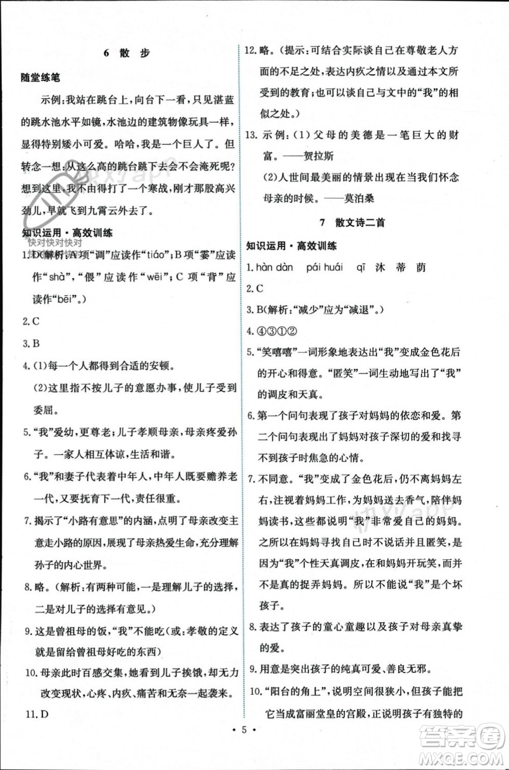 人民教育出版社2023年秋能力培養(yǎng)與測試七年級語文上冊人教版參考答案