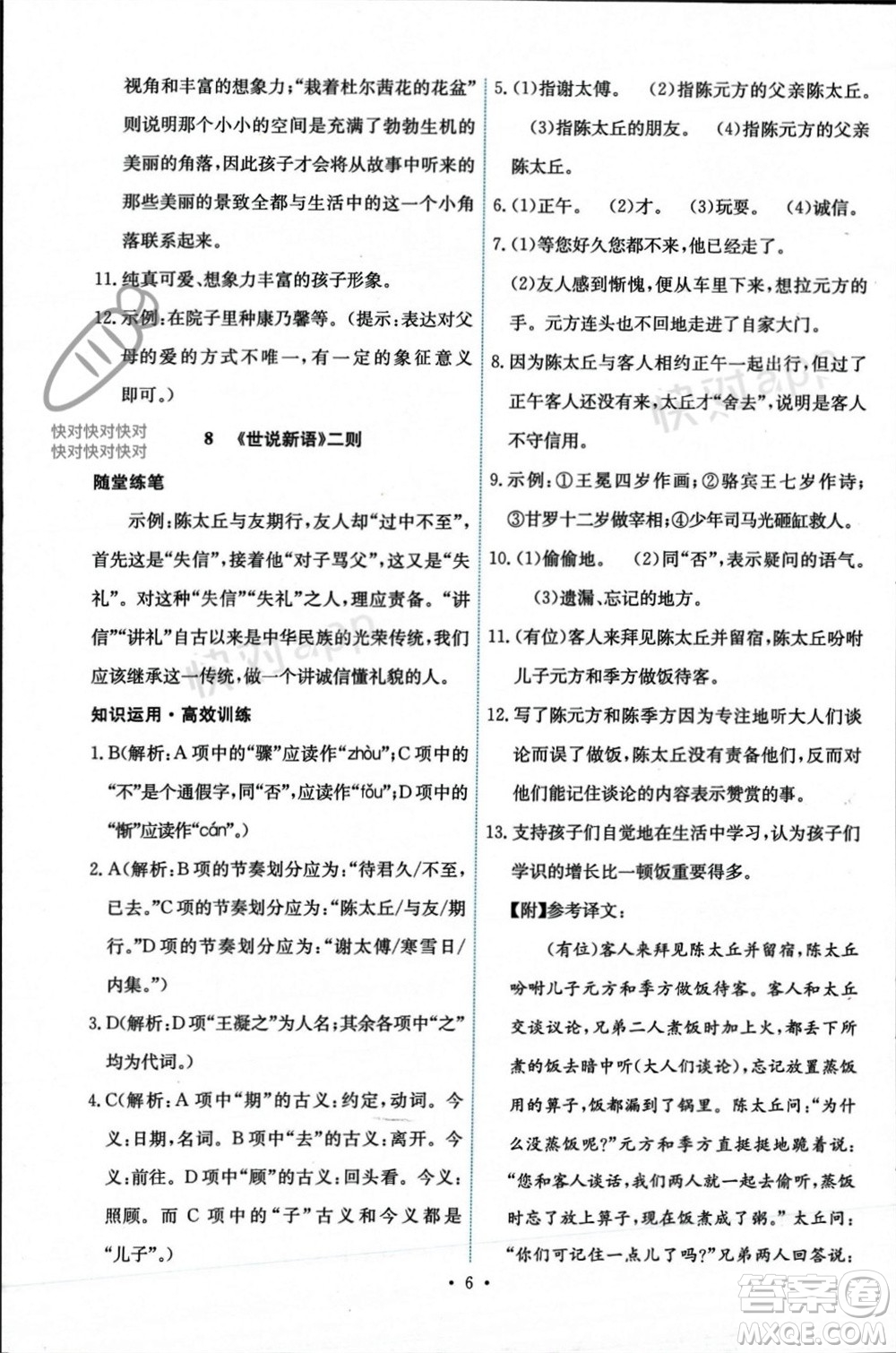 人民教育出版社2023年秋能力培養(yǎng)與測試七年級語文上冊人教版參考答案