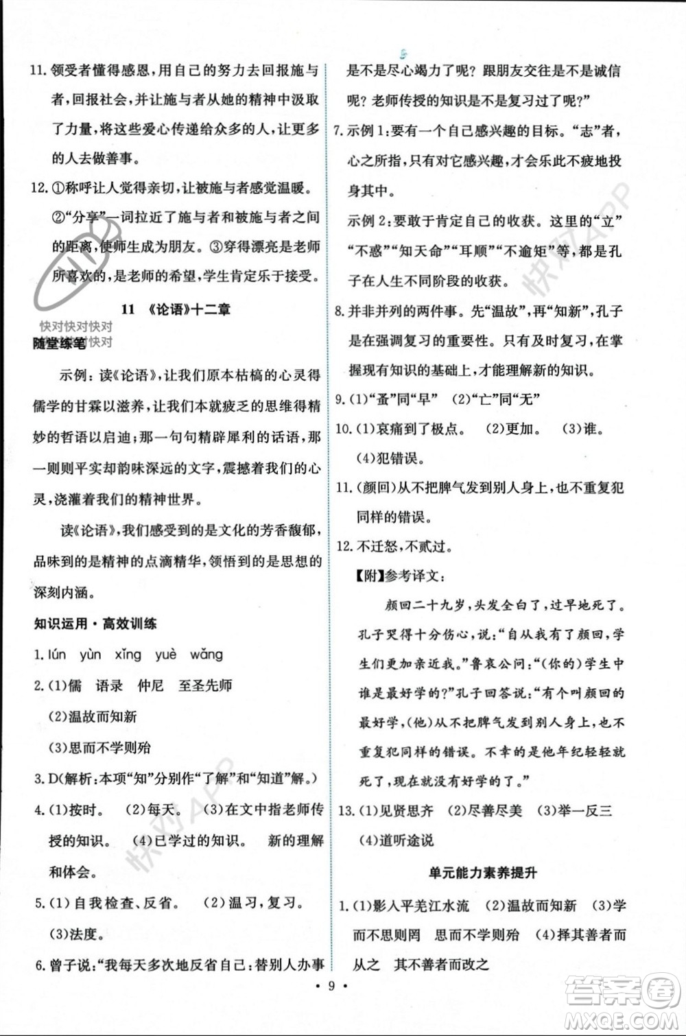 人民教育出版社2023年秋能力培養(yǎng)與測試七年級語文上冊人教版參考答案