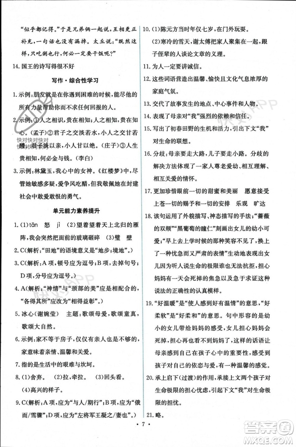 人民教育出版社2023年秋能力培養(yǎng)與測試七年級語文上冊人教版參考答案