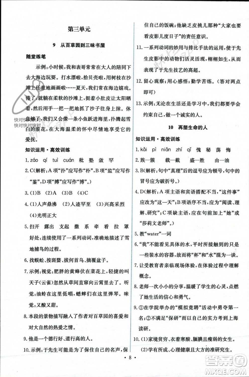 人民教育出版社2023年秋能力培養(yǎng)與測試七年級語文上冊人教版參考答案