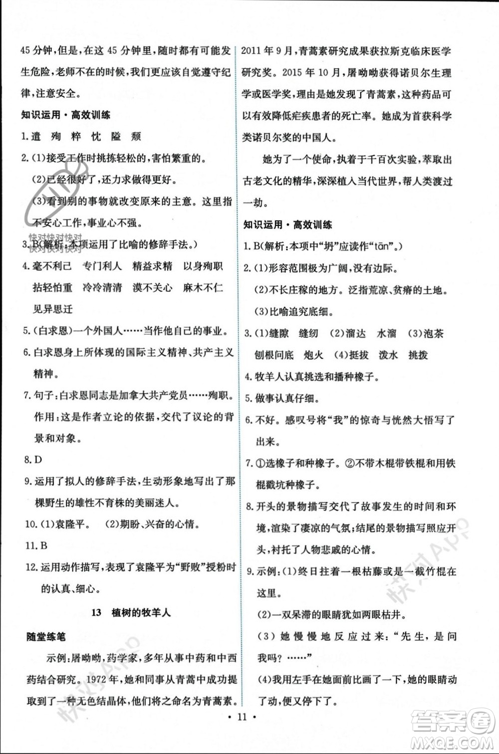 人民教育出版社2023年秋能力培養(yǎng)與測試七年級語文上冊人教版參考答案