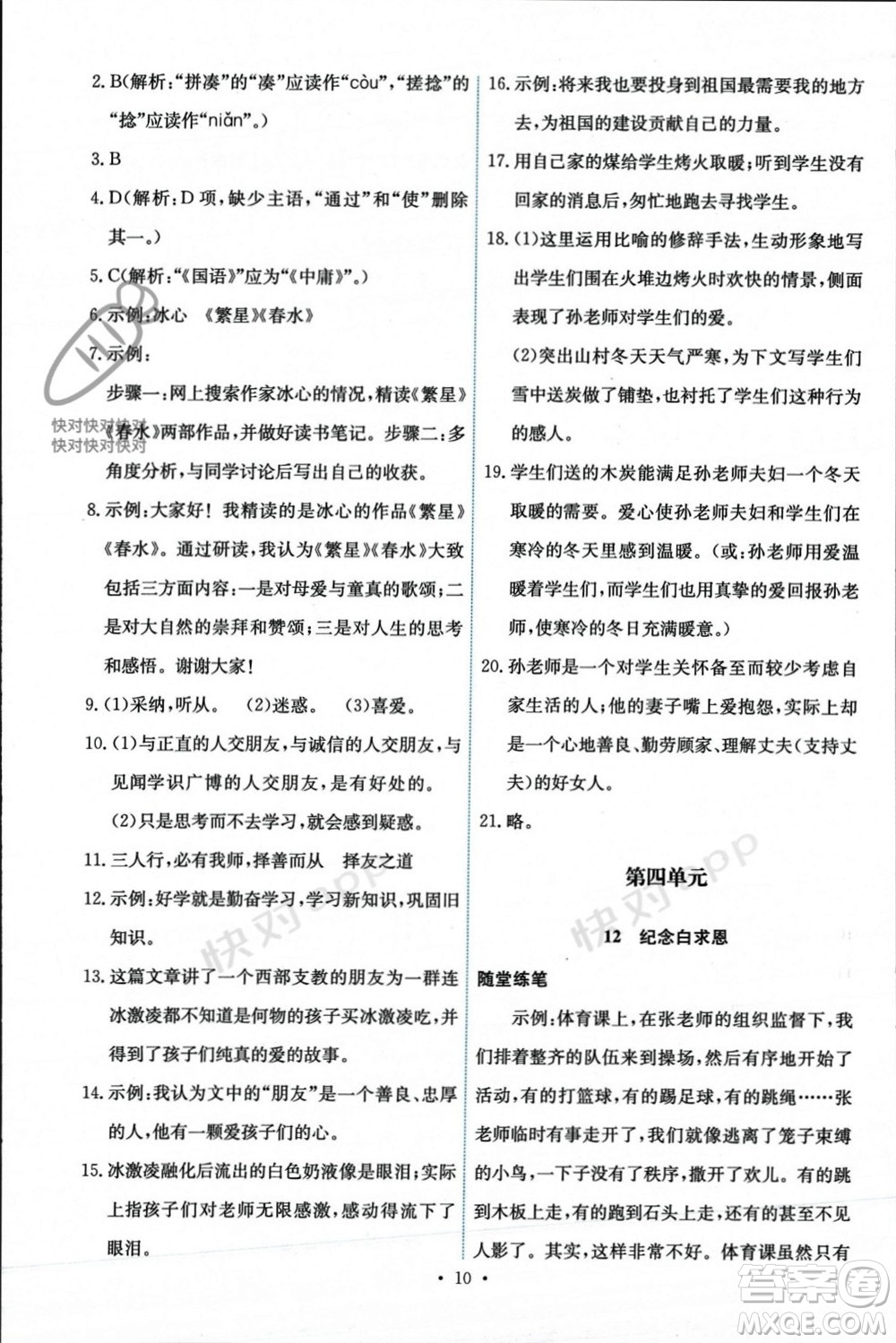 人民教育出版社2023年秋能力培養(yǎng)與測試七年級語文上冊人教版參考答案