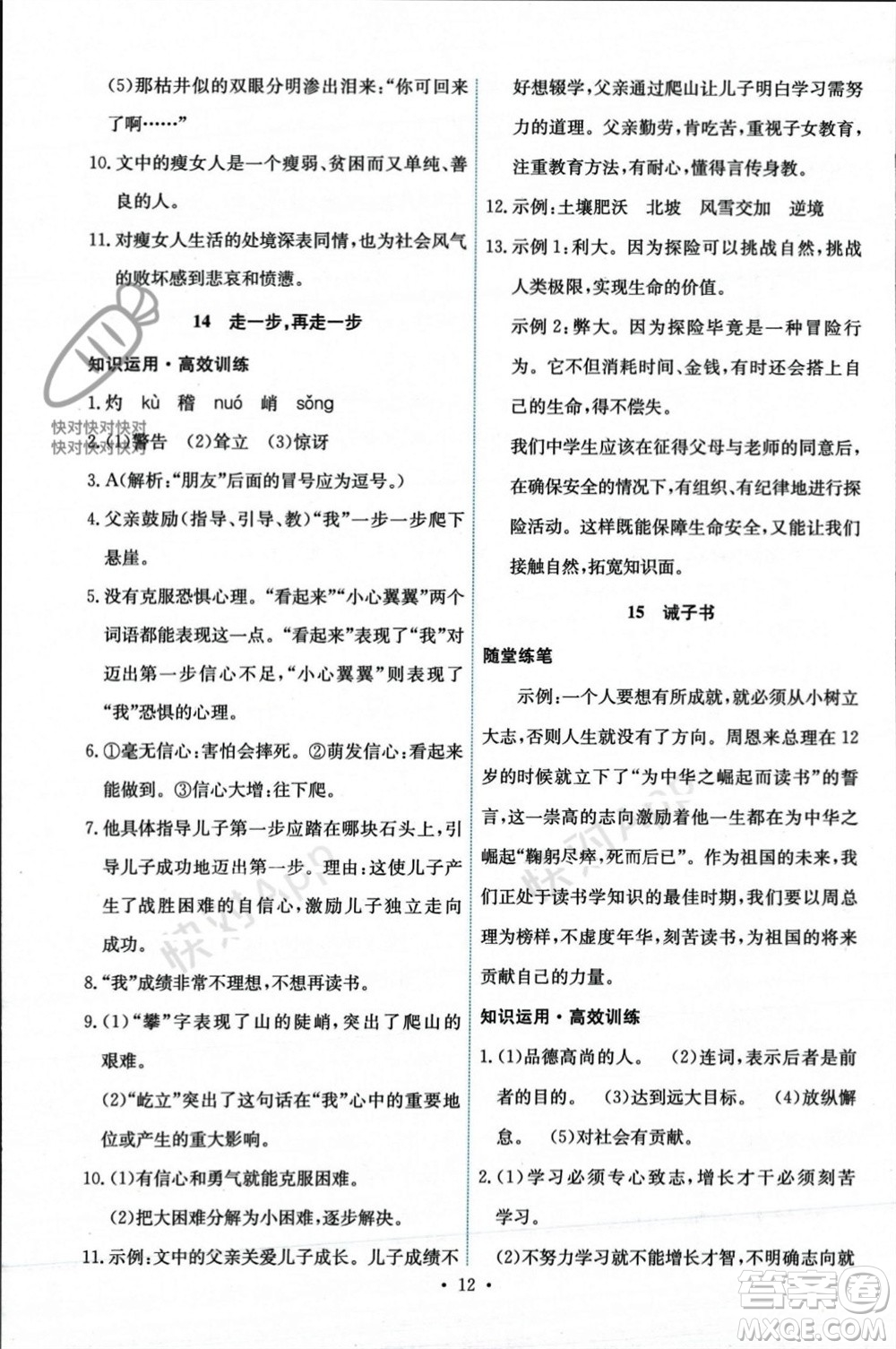 人民教育出版社2023年秋能力培養(yǎng)與測試七年級語文上冊人教版參考答案