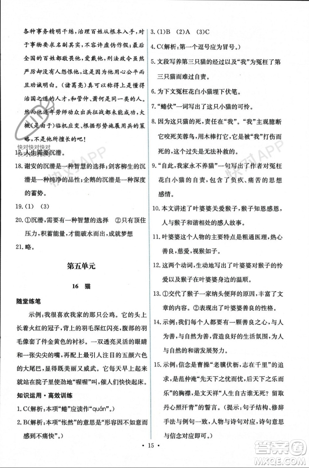 人民教育出版社2023年秋能力培養(yǎng)與測試七年級語文上冊人教版參考答案