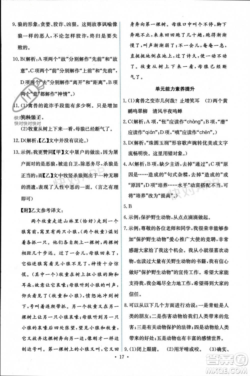 人民教育出版社2023年秋能力培養(yǎng)與測試七年級語文上冊人教版參考答案