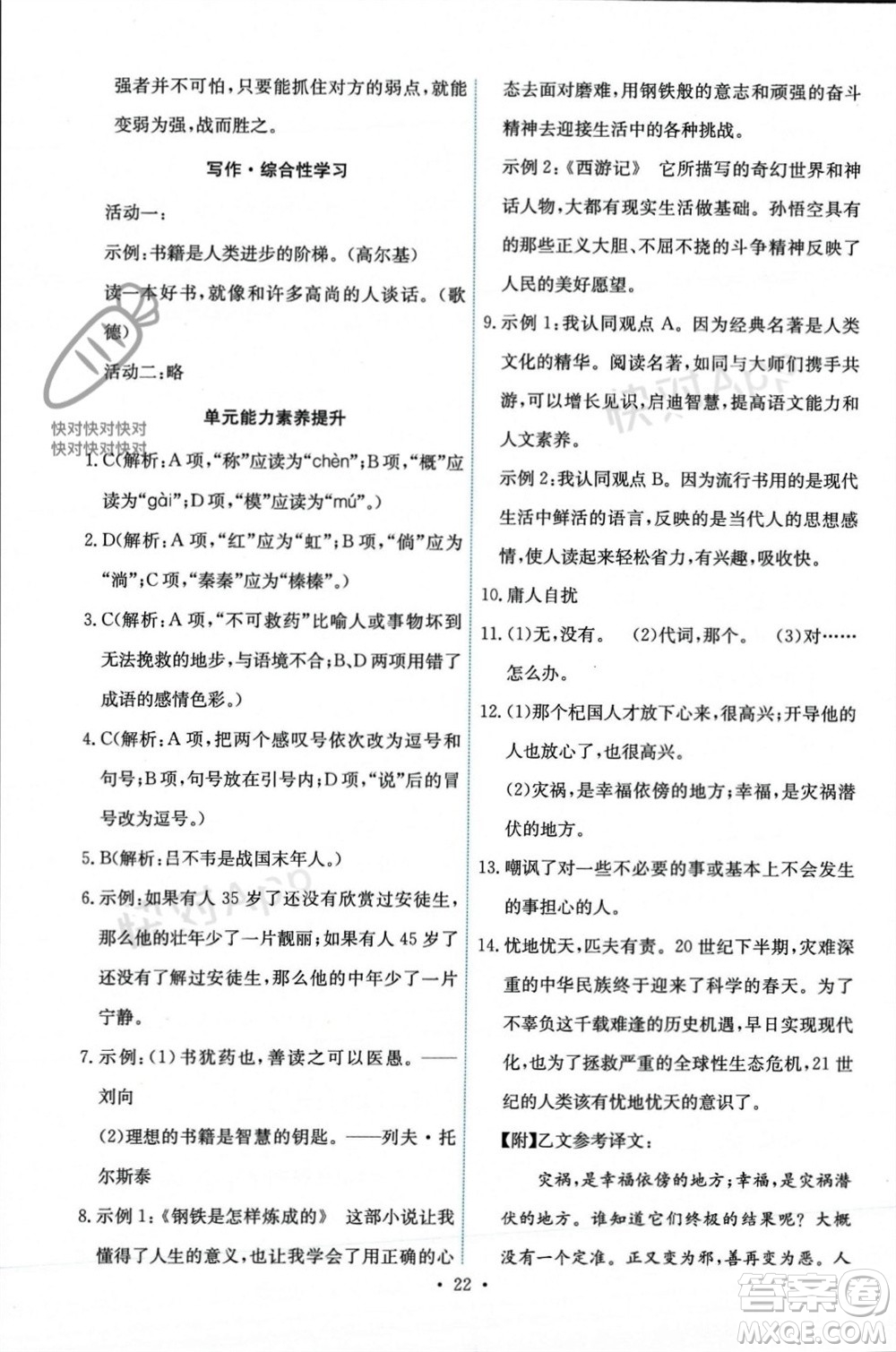 人民教育出版社2023年秋能力培養(yǎng)與測試七年級語文上冊人教版參考答案