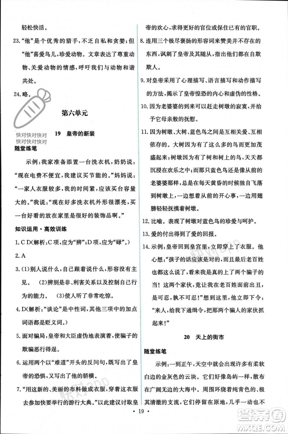 人民教育出版社2023年秋能力培養(yǎng)與測試七年級語文上冊人教版參考答案