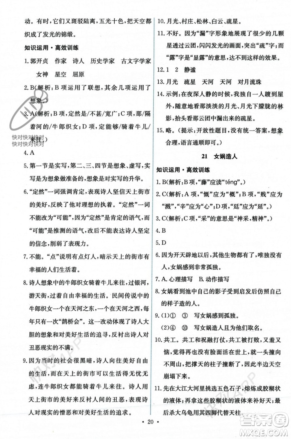 人民教育出版社2023年秋能力培養(yǎng)與測試七年級語文上冊人教版參考答案