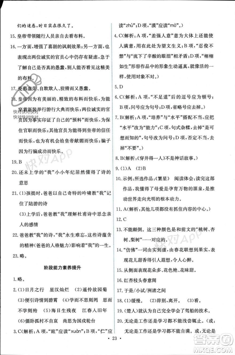 人民教育出版社2023年秋能力培養(yǎng)與測試七年級語文上冊人教版參考答案