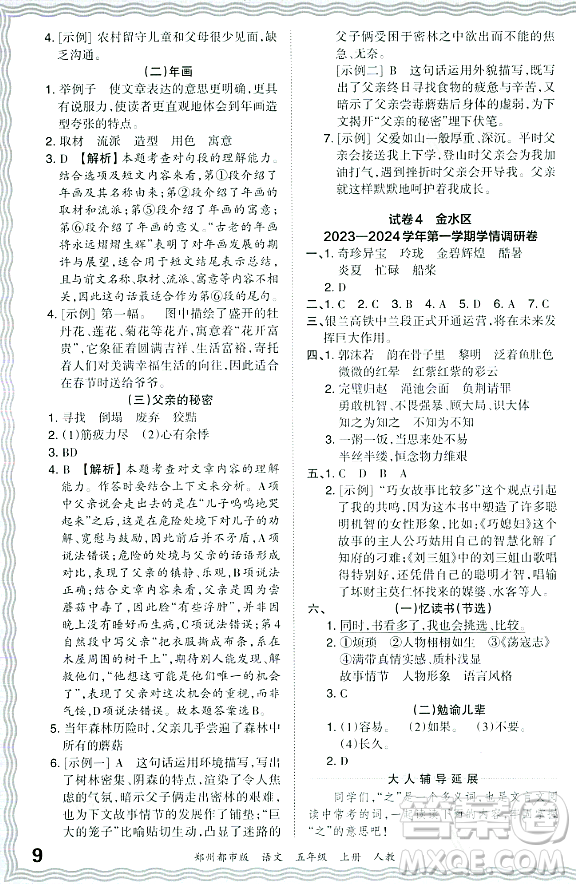 江西人民出版社2023年秋王朝霞期末真題精編五年級(jí)語(yǔ)文上冊(cè)人教版鄭州專版答案