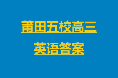 莆田市2023年秋五校聯(lián)盟高三上學(xué)期11月期中聯(lián)考英語參考答案