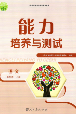 人民教育出版社2023年秋能力培養(yǎng)與測試七年級語文上冊人教版參考答案