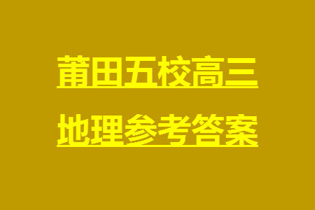 莆田市2023年秋五校聯(lián)盟高三上學期11月期中聯(lián)考地理參考答案