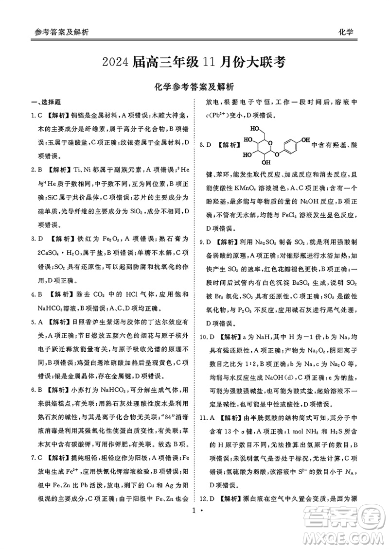 廣東衡水金卷2024屆高三上學(xué)期11月聯(lián)考化學(xué)參考答案