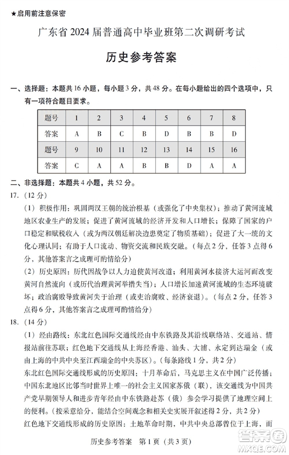 廣東粵光聯(lián)考2024屆高三11月第二次調(diào)研考試歷史參考答案