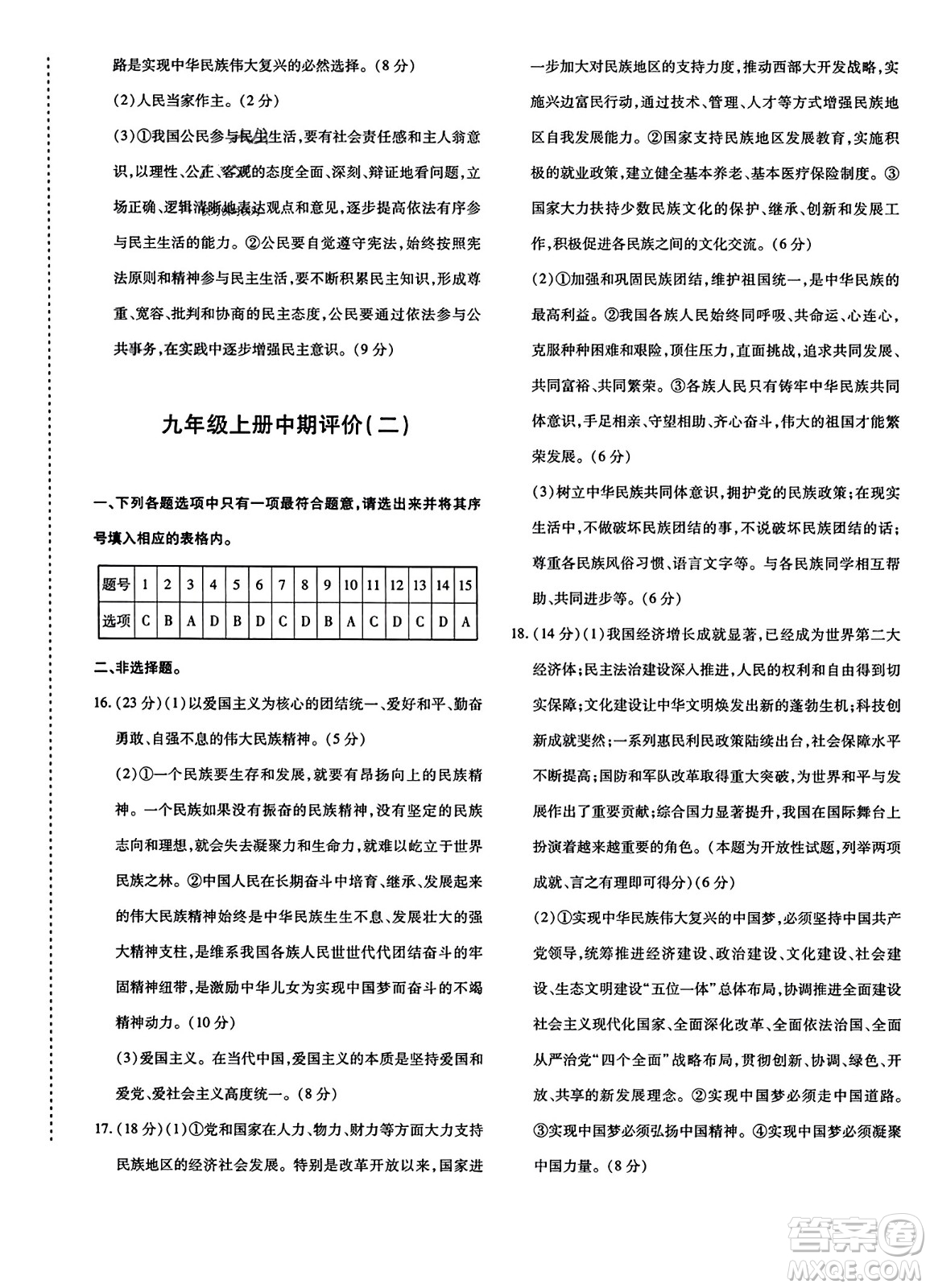 新疆青少年出版社2023年秋優(yōu)學(xué)1+1評價(jià)與測試九年級道德與法治全一冊通用版答案