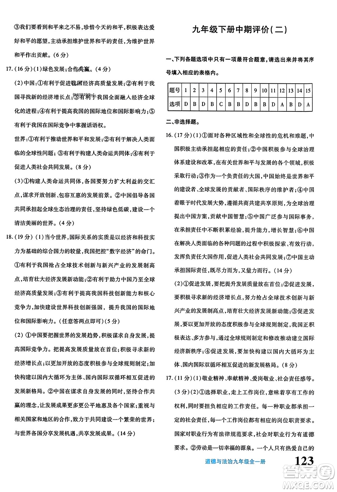 新疆青少年出版社2023年秋優(yōu)學(xué)1+1評價(jià)與測試九年級道德與法治全一冊通用版答案