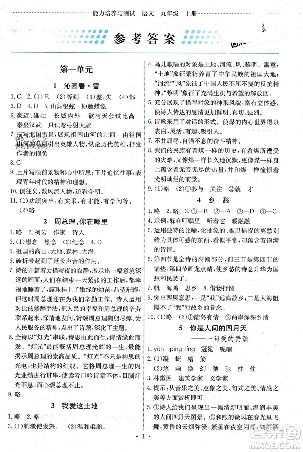 人民教育出版社2023年秋能力培養(yǎng)與測(cè)試九年級(jí)語(yǔ)文上冊(cè)人教版湖南專版參考答案