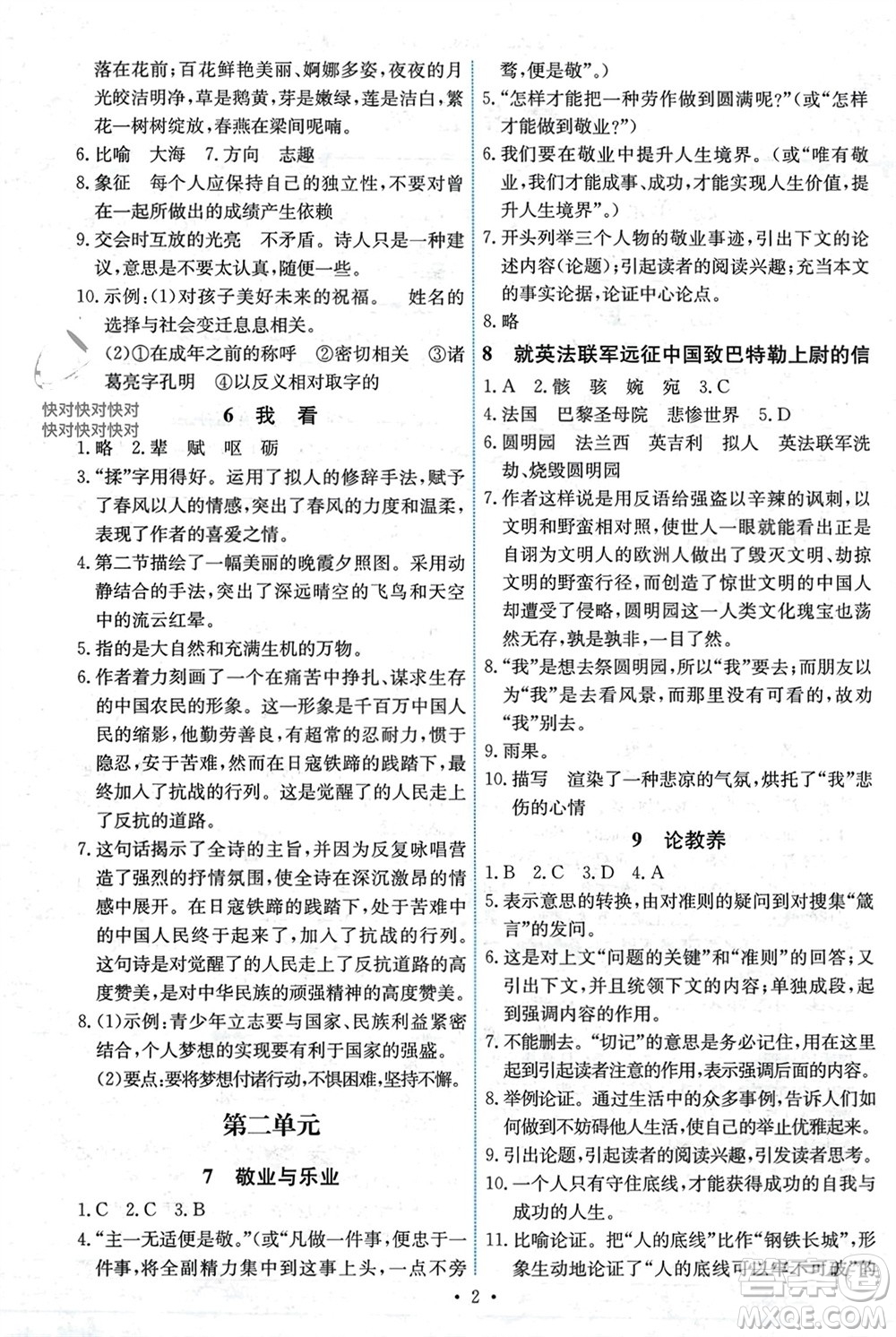 人民教育出版社2023年秋能力培養(yǎng)與測(cè)試九年級(jí)語(yǔ)文上冊(cè)人教版湖南專版參考答案