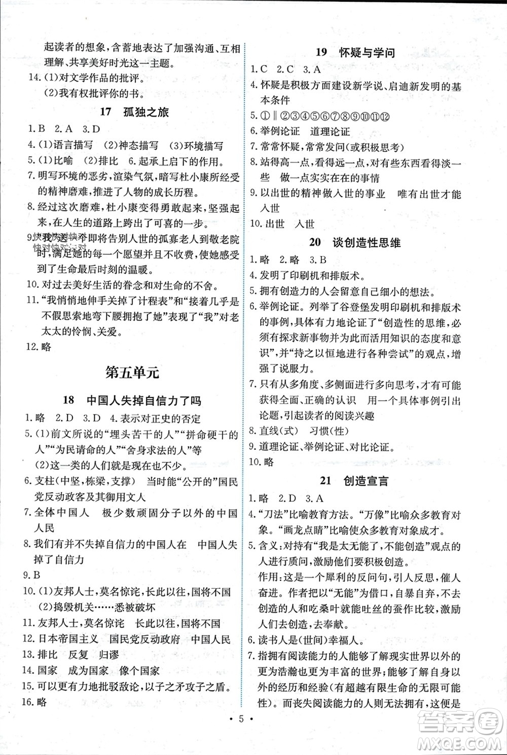 人民教育出版社2023年秋能力培養(yǎng)與測(cè)試九年級(jí)語(yǔ)文上冊(cè)人教版湖南專版參考答案