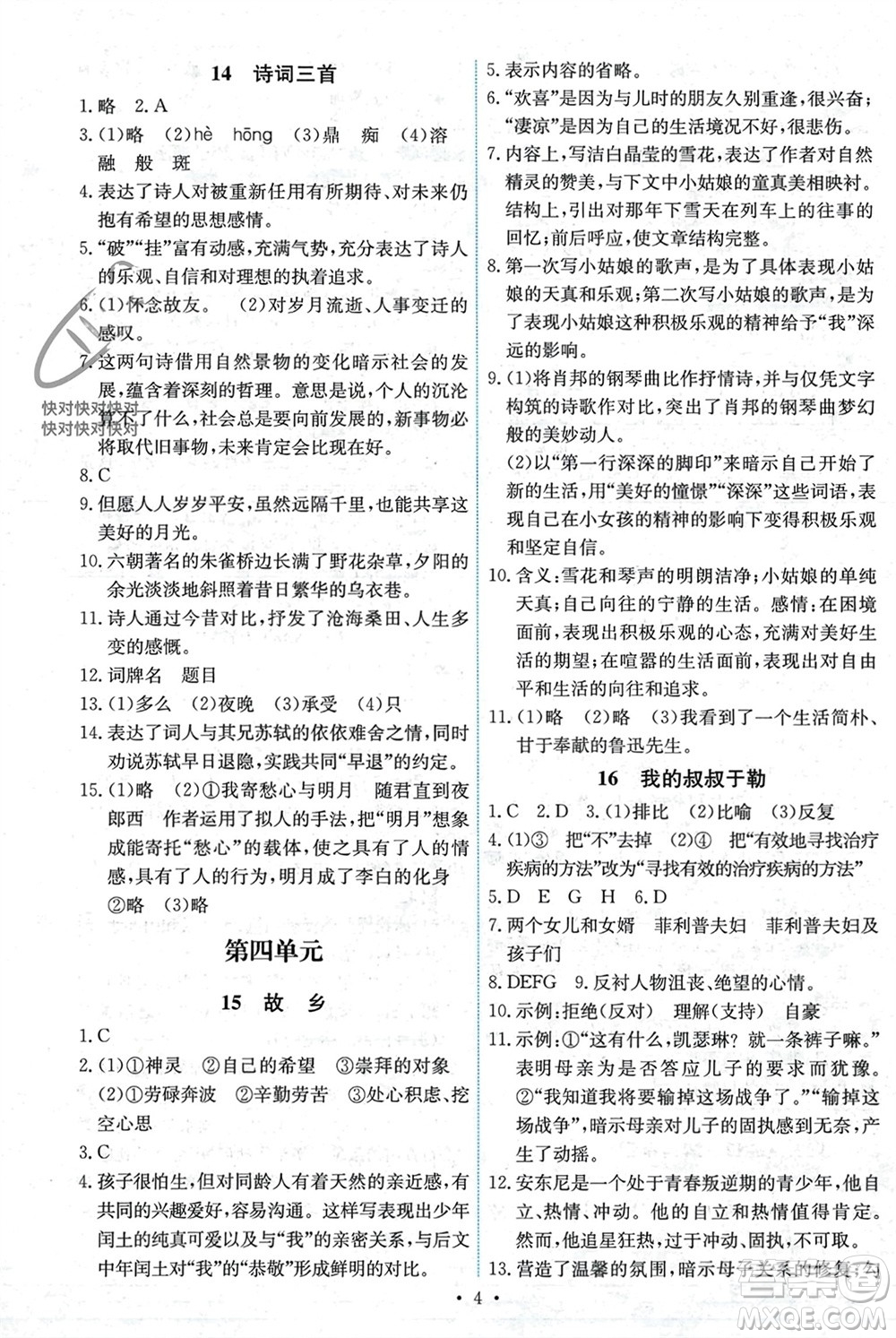 人民教育出版社2023年秋能力培養(yǎng)與測(cè)試九年級(jí)語(yǔ)文上冊(cè)人教版湖南專版參考答案