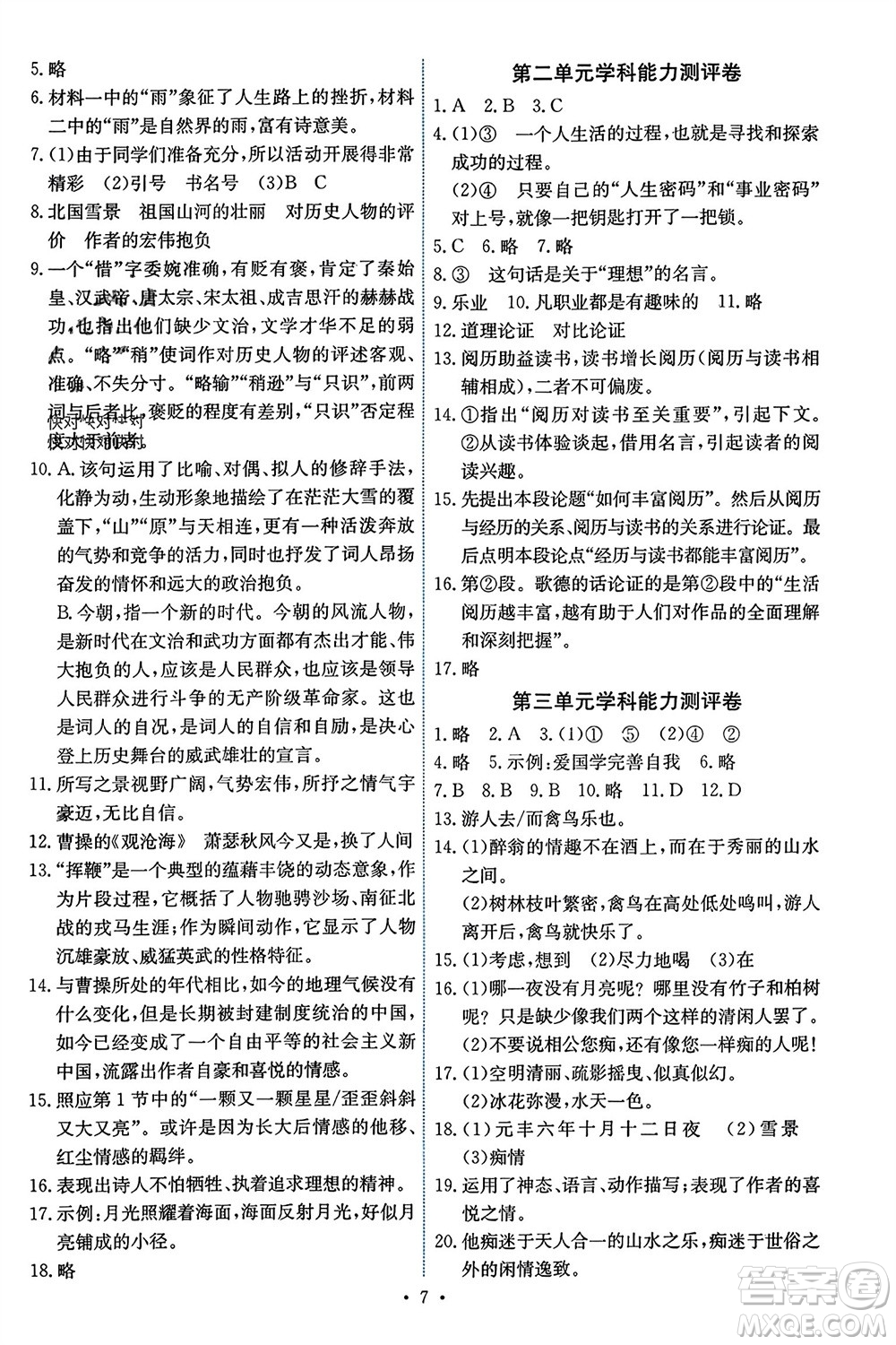 人民教育出版社2023年秋能力培養(yǎng)與測(cè)試九年級(jí)語(yǔ)文上冊(cè)人教版湖南專版參考答案