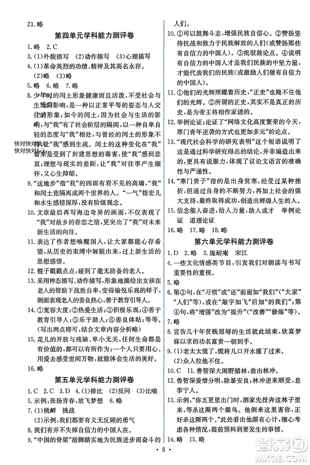 人民教育出版社2023年秋能力培養(yǎng)與測(cè)試九年級(jí)語(yǔ)文上冊(cè)人教版湖南專版參考答案