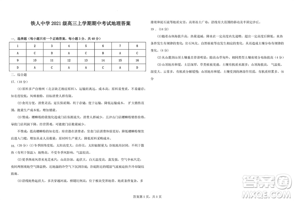 鐵人中學(xué)2021級(jí)高三上學(xué)期11月期中考試地理參考答案