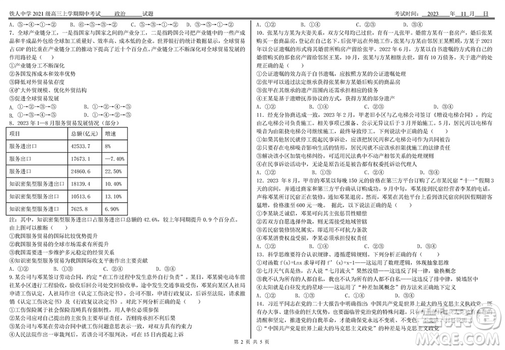 鐵人中學(xué)2021級高三上學(xué)期11月期中考試政治參考答案